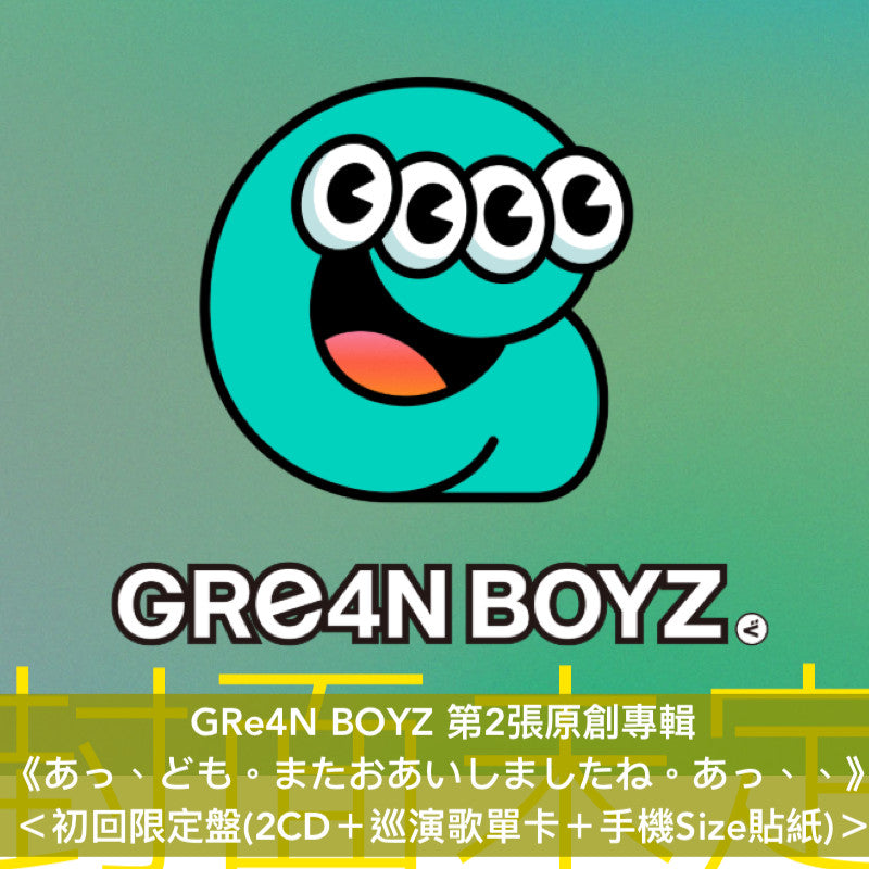 GRe4N BOYZ 第2張原創專輯《あっ、ども。またおあいしましたね。あっ、、》＜初回限定盤(2CD＋巡演歌單卡＋手機Size貼紙)／通常盤(CD＋Trading Card)／通常盤＋ONE PIECE Figure 天使/悪魔 ver.＞