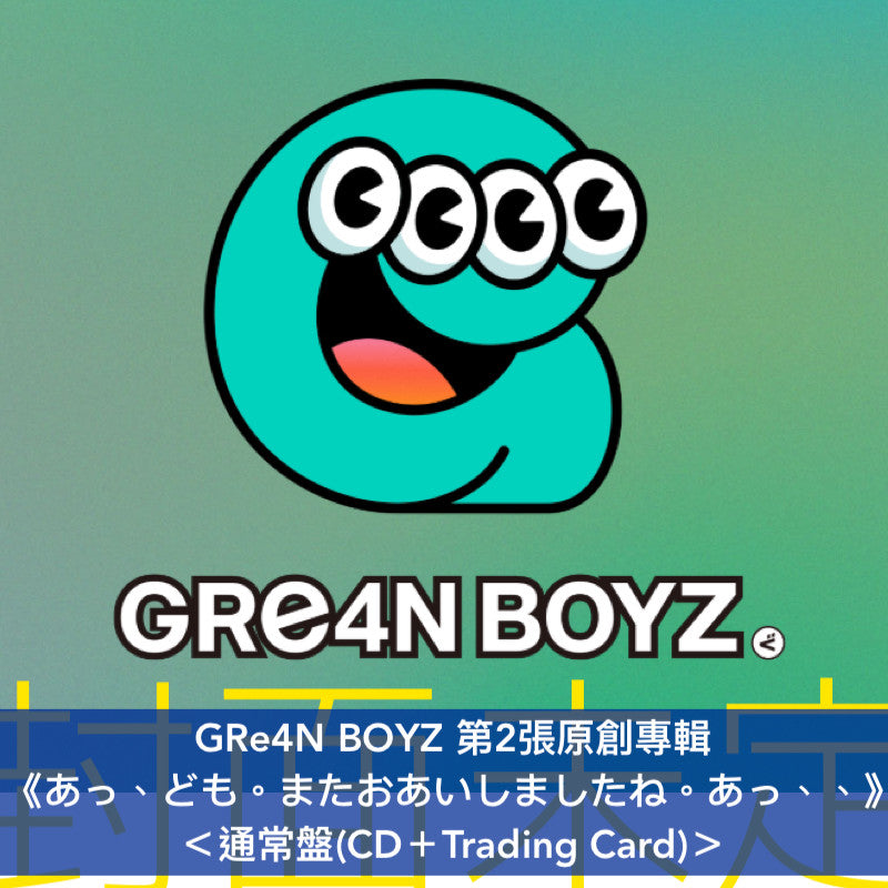 GRe4N BOYZ 第2張原創專輯《あっ、ども。またおあいしましたね。あっ、、》＜初回限定盤(2CD＋巡演歌單卡＋手機Size貼紙)／通常盤(CD＋Trading Card)／通常盤＋ONE PIECE Figure 天使/悪魔 ver.＞