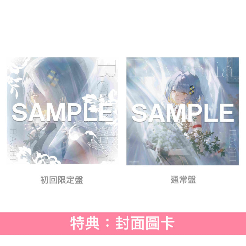 【11/1前＋早鳥特典】HACHI 第4張專輯《Revealia》＜初回限定盤(CD＋亞加力膠登山扣＋紀念卡＋Liner Notes Card)／通常盤(CD＋Booklet)＞