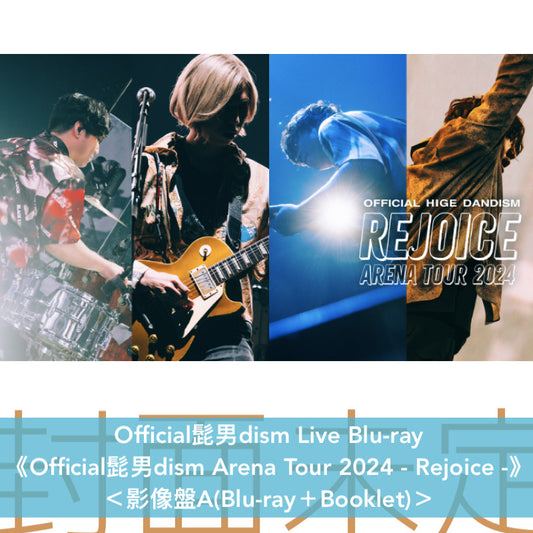 Official髭男dism Live Blu-ray/DVD/CD《Official髭男dism Arena Tour 2024 - Rejoice -》＜影像盤(Blu-ray/DVD＋Booklet)／音源盤(2CD)＞