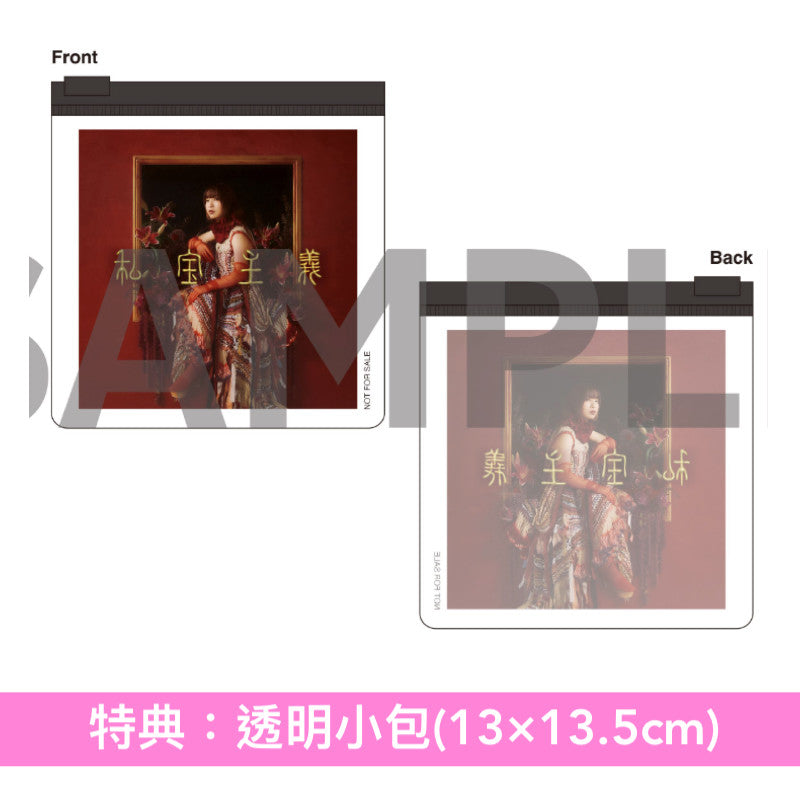 ヒグチアイ(HIGUCHIAI) 第6張原創專輯《私宝主義》＜初回限定盤(CD＋Blu-ray)／通常盤(CD)＞