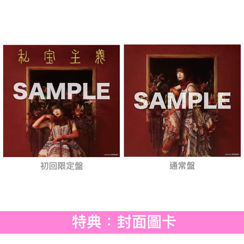 ヒグチアイ(HIGUCHIAI) 第6張原創專輯《私宝主義》＜初回限定盤(CD＋Blu-ray)／通常盤(CD)＞