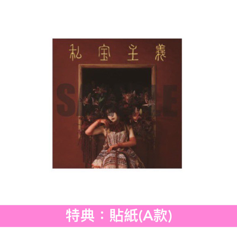 ヒグチアイ(HIGUCHIAI) 第6張原創專輯《私宝主義》＜初回限定盤(CD＋Blu-ray)／通常盤(CD)＞