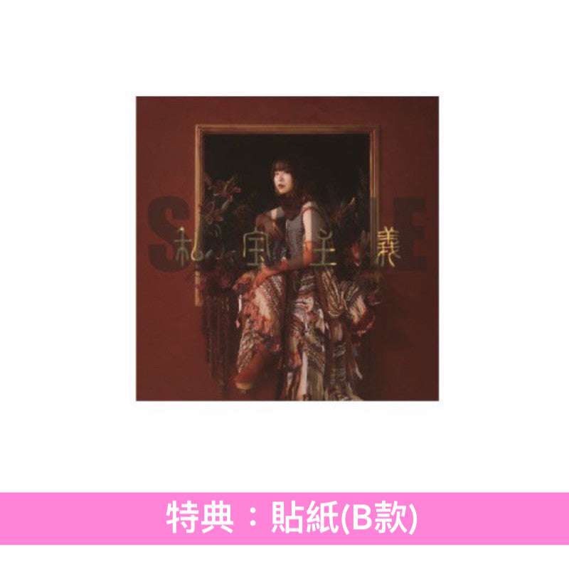 ヒグチアイ(HIGUCHIAI) 第6張原創專輯《私宝主義》＜初回限定盤(CD＋Blu-ray)／通常盤(CD)＞