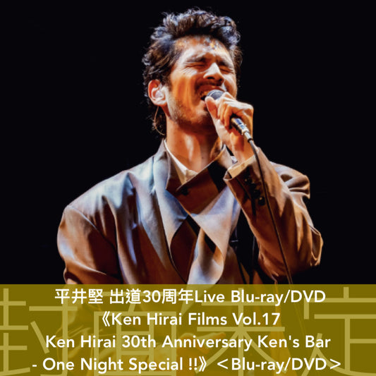 平井堅 出道30周年Live Blu-ray/DVD《Ken Hirai Films Vol.17 Ken Hirai 30th Anniversary Ken's Bar - One Night Special !!》＜Blu-ray/DVD＞