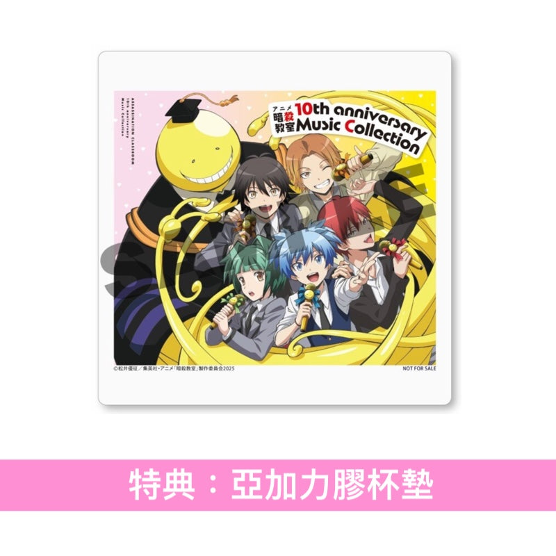 動畫「暗殺教室」10周年紀念合輯《アニメ 暗殺教室 10th anniversary Music Collection》＜3CD＋Booklet＞