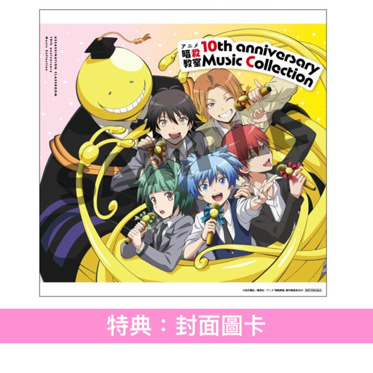 動畫「暗殺教室」10周年紀念合輯《アニメ 暗殺教室 10th anniversary Music Collection》＜3CD＋Booklet＞
