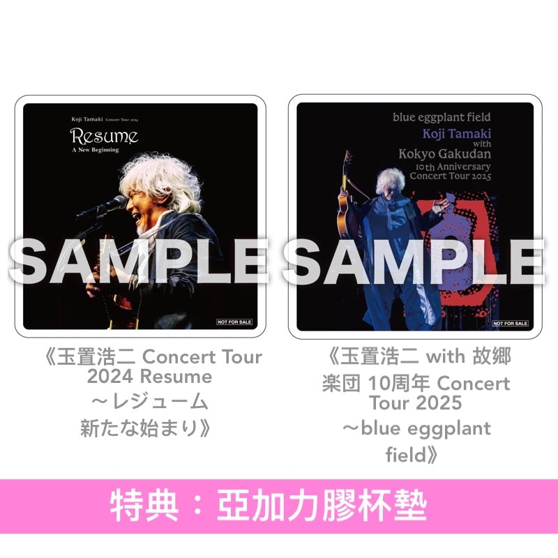 玉置浩二 Live Blu-ray/DVD《玉置浩二 Concert Tour 2024 Resume ～レジューム 新たな始まり》、《玉置浩二 with 故郷楽団 10周年 Concert Tour 2025 ～blue eggplant field》＜Blu-ray/2DVD＋2UHQCD＞
