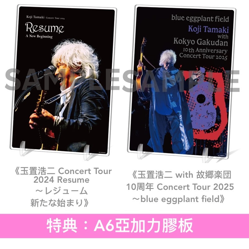 玉置浩二 Live Blu-ray/DVD《玉置浩二 Concert Tour 2024 Resume ～レジューム 新たな始まり》、《玉置浩二 with 故郷楽団 10周年 Concert Tour 2025 ～blue eggplant field》＜Blu-ray/2DVD＋2UHQCD＞