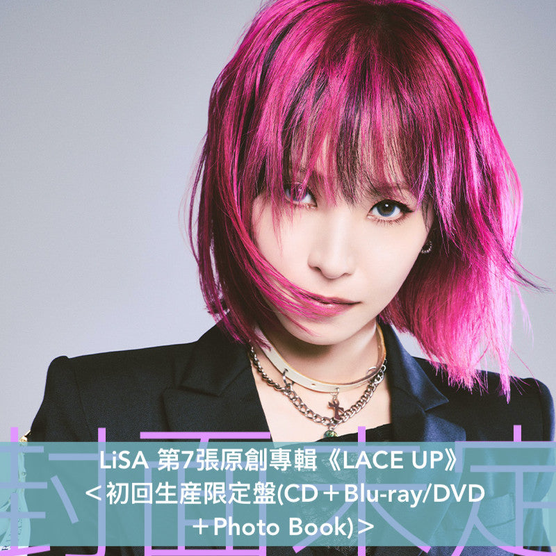 LiSA 第7張原創專輯《LACE UP》＜完全数量生産限定盤(CD＋Blu-ray＋GOODS)／初回生産限定盤(CD＋Blu-ray/DVD＋Photo Book)／通常盤(CD)＞