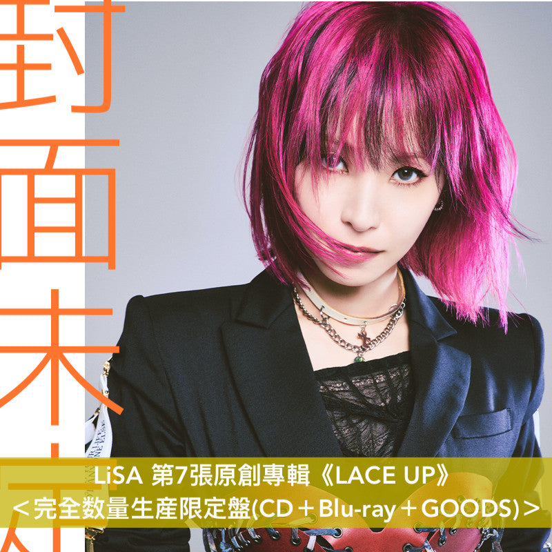 LiSA 第7張原創專輯《LACE UP》＜完全数量生産限定盤(CD＋Blu-ray＋GOODS)／初回生産限定盤(CD＋Blu-ray/DVD＋Photo Book)／通常盤(CD)＞