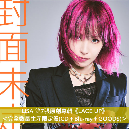 LiSA 第7張原創專輯《LACE UP》＜完全数量生産限定盤(CD＋Blu-ray＋GOODS)／初回生産限定盤(CD＋Blu-ray/DVD＋Photo Book)／通常盤(CD)＞