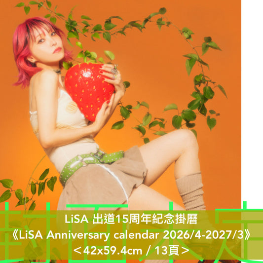 LiSA 出道15周年紀念掛曆《LiSA Anniversary calendar 2026/4-2027/3》＜42x59.4cm／13頁＞