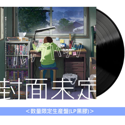 電影動畫「Look Back」原聲大碟 黑膠《劇場アニメ ルックバック オリジナルサウンドトラック》＜数量限定生産盤(LP黑膠)＞