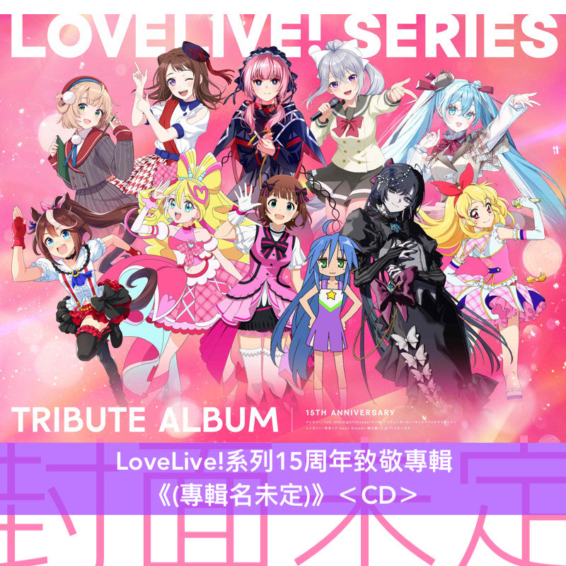 LoveLive!系列 15周年致敬專輯《(專輯名未定)》＜CD＞