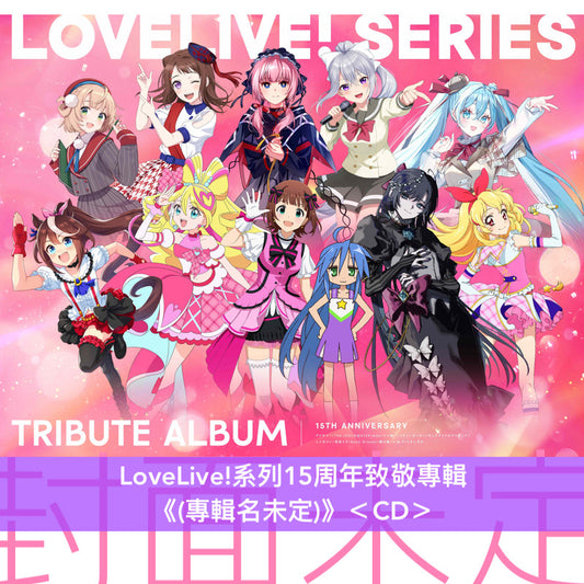 LoveLive!系列 15周年致敬專輯《(專輯名未定)》＜CD＞