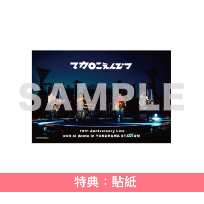 【28/1前＋早鳥特典】マカロニえんぴつ (Macaroni Empitsu) 出道10周年紀念 Live Blu-ray/DVD《マカロニえんぴつ 10th Anniversary Live 「still al dente in YOKOHAMA STADIUM」》＜通常盤(2Blu-ray/2DVD)＞