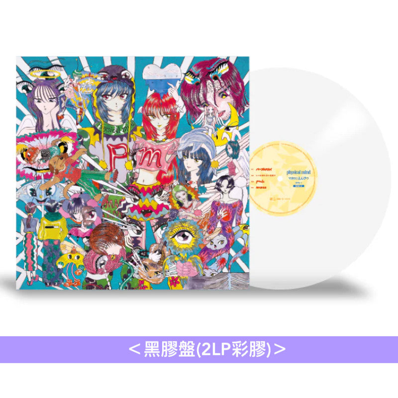 マカロニえんぴつ (Macaroni Empitsu) 第3張原創專輯 黑膠《physical mind》＜黑膠盤(2LP彩膠)＞