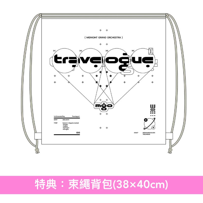 【14/6前＋早鳥特典】 Midnight Grand Orchestra 首張EP《Travelogue I》＜初回生産限定盤(2CD)／通常盤(CD)＞