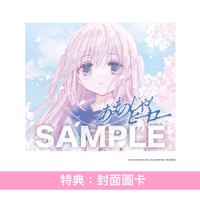 三月のパンタシア(三月的Phantasia) 第10張單曲CD《あまのじゃくヒーロー》動畫「不動聲色的柏田與喜形於色的太田」片尾曲 ＜期間生産限定盤(CD＋DVD)＞