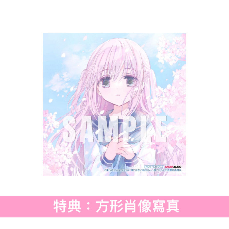 三月のパンタシア(三月的Phantasia) 第10張單曲CD《あまのじゃくヒーロー》動畫「不動聲色的柏田與喜形於色的太田」片尾曲 ＜期間生産限定盤(CD＋DVD)＞