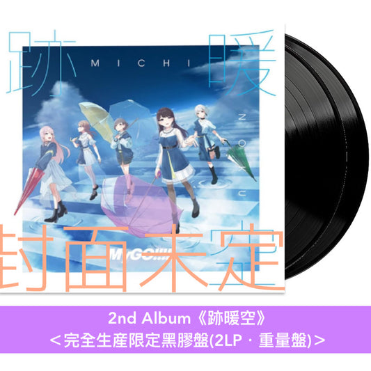 MyGO!!!!! 第2張原創專輯 黑膠《跡暖空》＜完全生産限定黑膠盤(2LP・重量盤)＞、首張原創專輯 再版黑膠《迷跡波》＜完全生産限定彩膠盤(2LP藍色彩膠・重量盤)＞