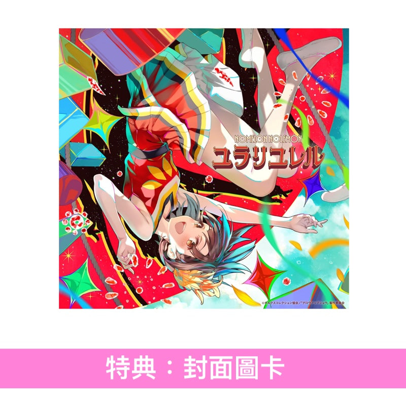 NOMELON NOLEMON 單曲CD《ユラリユレル》動畫「Grow Up Show ～向日葵馬戲團～」片頭曲 ＜期間生産限定盤(CD＋Blu-ray)＞