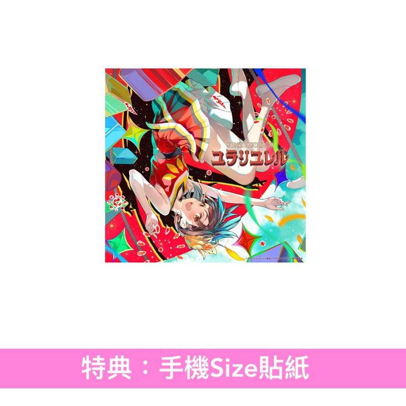 NOMELON NOLEMON 單曲CD《ユラリユレル》動畫「Grow Up Show ～向日葵馬戲團～」片頭曲 ＜期間生産限定盤(CD＋Blu-ray)＞