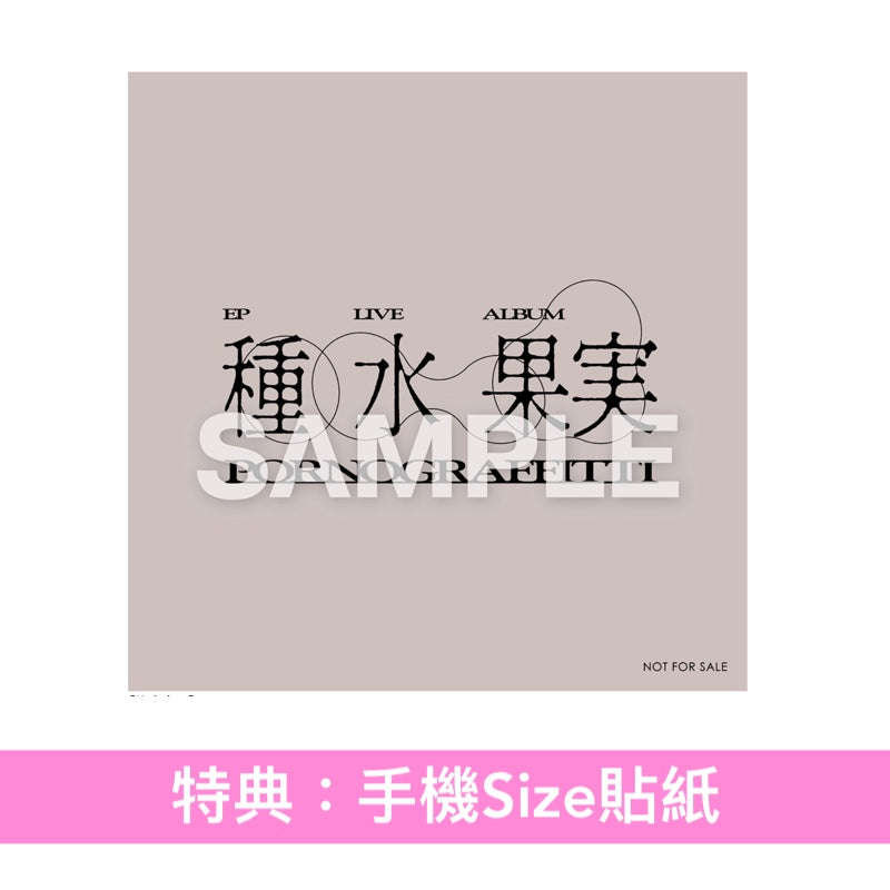 ポルノグラフィティ(PORNOGRAFFITTI) 第13張原創專輯《果実》＜完全生産限定盤(CD＋Blu-ray/2DVD＋Photo Booklet＋貼紙)／通常盤(CD)＞、Live Blu-ray/DVD《20thライヴサーキット“水”Live at SGC HALL ARIAKE 2026》＜Blu-ray/2DVD＞