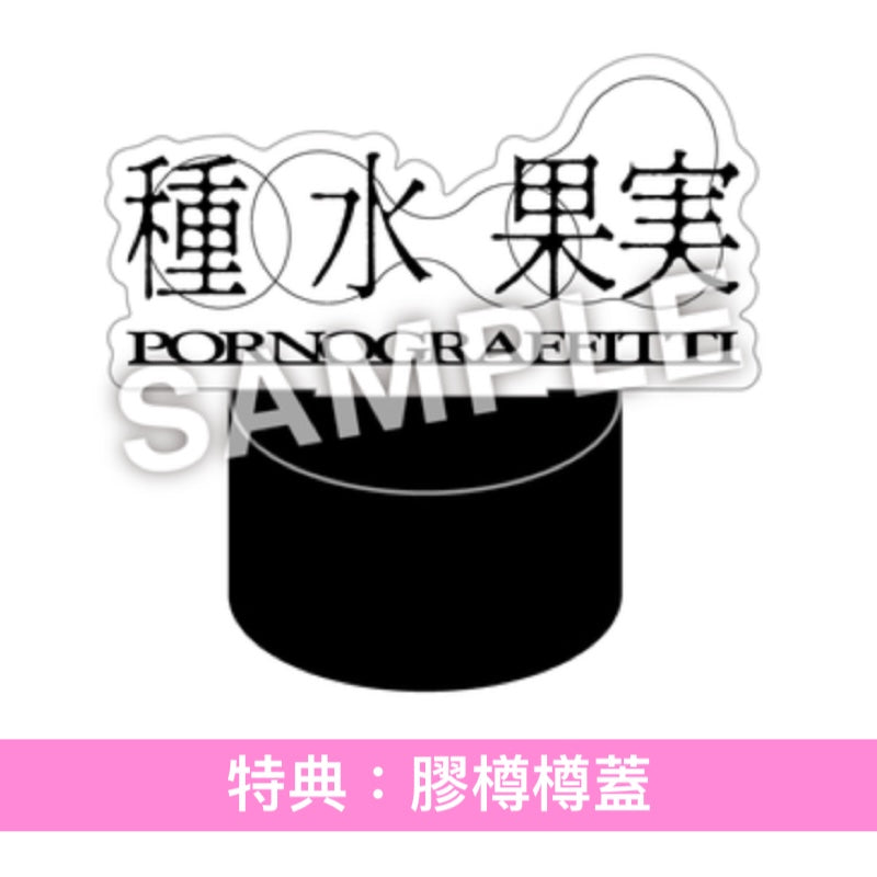 ポルノグラフィティ(PORNOGRAFFITTI) 第13張原創專輯《果実》＜完全生産限定盤(CD＋Blu-ray/2DVD＋Photo Booklet＋貼紙)／通常盤(CD)＞、Live Blu-ray/DVD《20thライヴサーキット“水”Live at SGC HALL ARIAKE 2026》＜Blu-ray/2DVD＞