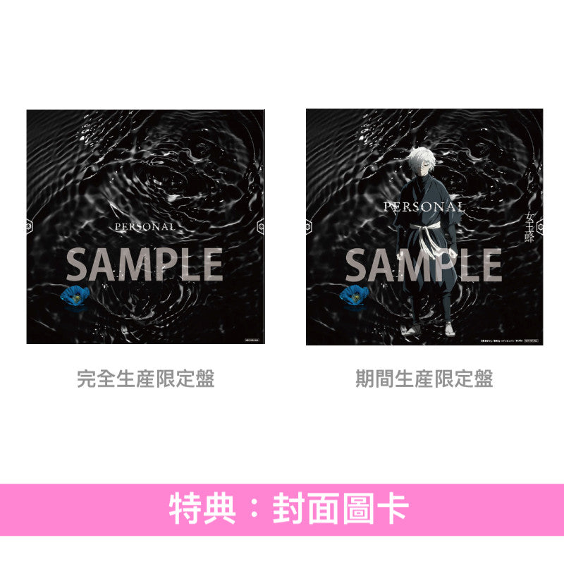 女王蜂 單曲CD《PERSONAL》動畫「地獄楽」第2季片尾曲 ＜完全生産限定盤(CD＋Blu-ray＋Visual Card Set)／期間生産限定盤(CD)＞