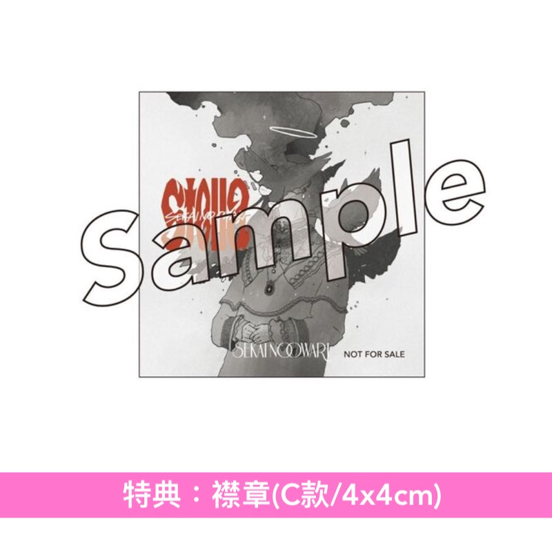 SEKAI NO OWARI 單曲CD《Stella》動畫「穹廬下的魔女」片頭曲 ＜通常盤(CD)／初回限定動畫封面盤(CD)＞