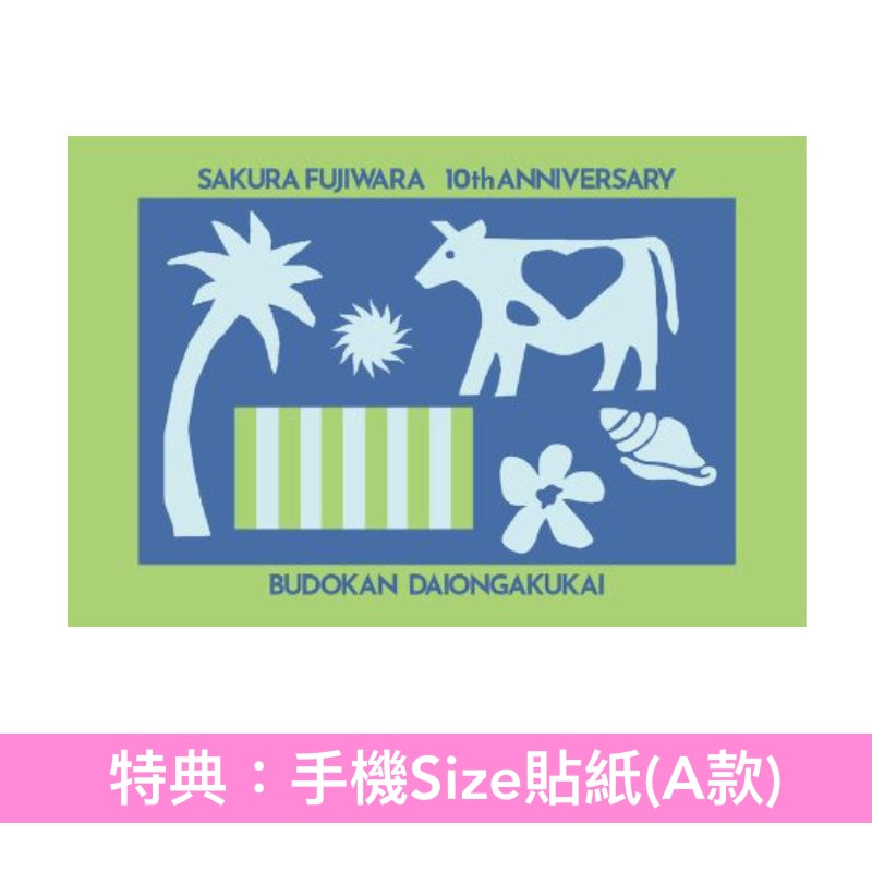藤原櫻 出道10周年Live Blu-ray/DVD《Sakura Fujiwara 10th Anniversary 武道館大音楽会》＜完全生産限定盤(Blu-ray/DVD＋Booklet＋海報)＞