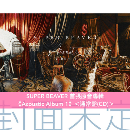 SUPER BEAVER 首張原音專輯《Acoustic Album 1》＜初回生産限定盤(CD＋Blu-ray/DVD)／通常盤(CD)＞