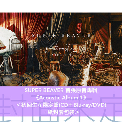 SUPER BEAVER 首張原音專輯《Acoustic Album 1》＜初回生産限定盤(CD＋Blu-ray/DVD)／通常盤(CD)＞
