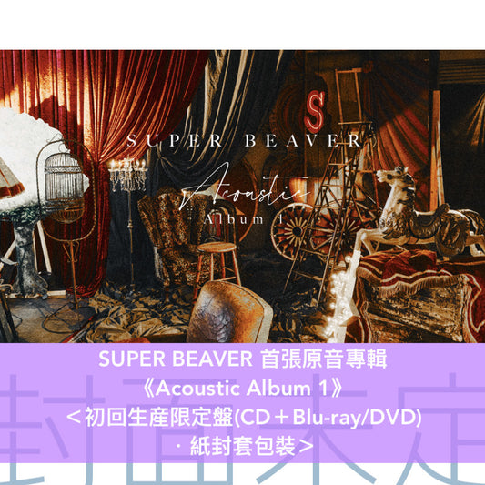 SUPER BEAVER 首張原音專輯《Acoustic Album 1》＜初回生産限定盤(CD＋Blu-ray/DVD)／通常盤(CD)＞