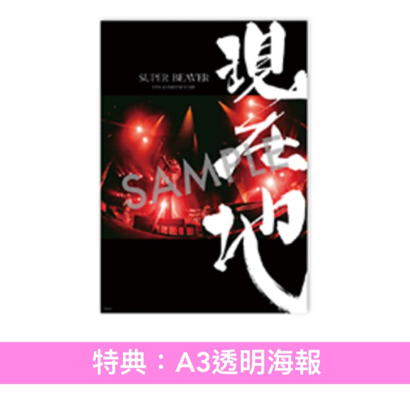 SUPER BEAVER 電影 Blu-ray/DVD《SUPER BEAVER LIVE & DOCUMENTARY -現在地-》＜初回生産限定盤(Blu-ray/2DVD＋Live Photo Book)／通常盤(Blu-ray/DVD)＞