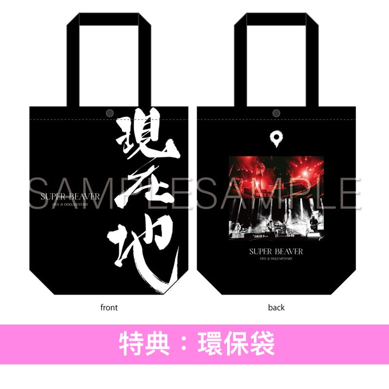 SUPER BEAVER 電影 Blu-ray/DVD《SUPER BEAVER LIVE & DOCUMENTARY -現在地-》＜初回生産限定盤(Blu-ray/2DVD＋Live Photo Book)／通常盤(Blu-ray/DVD)＞