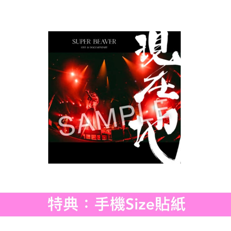 SUPER BEAVER 電影 Blu-ray/DVD《SUPER BEAVER LIVE & DOCUMENTARY -現在地-》＜初回生産限定盤(Blu-ray/2DVD＋Live Photo Book)／通常盤(Blu-ray/DVD)＞