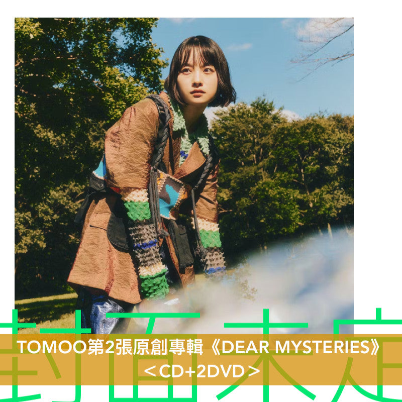 【10/10前＋早鳥特典】TOMOO 第2張原創專輯《DEAR MYSTERIES》＜CD＋2Blu-ray／CD＋2DVD／CD＞