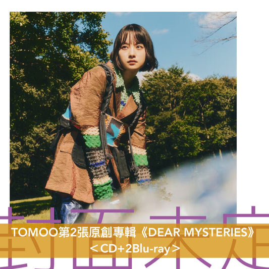 【10/10前＋早鳥特典】TOMOO 第2張原創專輯《DEAR MYSTERIES》＜CD＋2Blu-ray／CD＋2DVD／CD＞