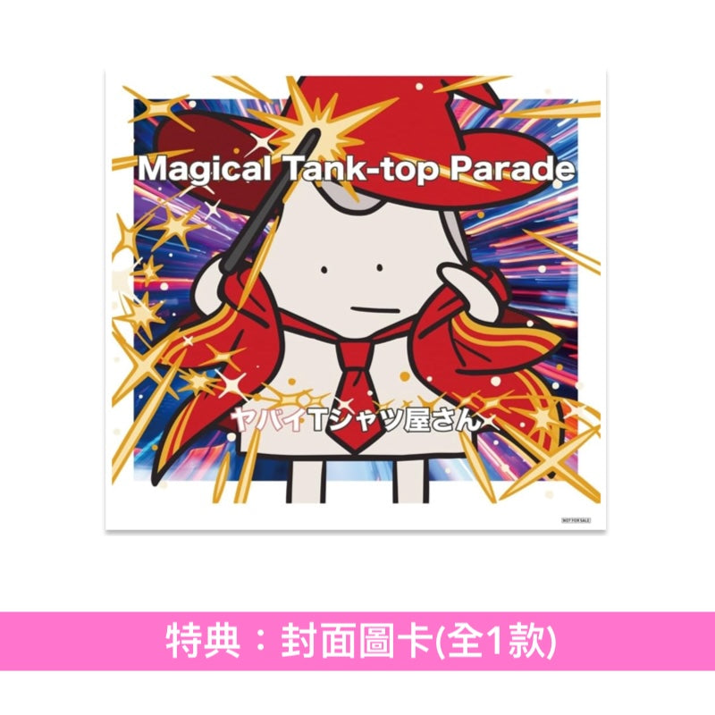 ヤバイTシャツ屋さん(超狂的T-shirt店) 第6張原創專輯《Magical Tank-top Parade》 ＜完全生産限定盤(CD＋Blu-ray＋10周年紀念T恤)／初回限定盤(CD＋Blu-ray)／通常盤(CD)＞