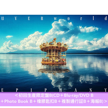 UVERworld 第13張原創專輯《EPIPHANY》＜初回生産限定盤A/B(CD＋Blu-ray/DVD＋Photo Book＋橡膠匙扣＋複製通行証＋海報)／通常盤(CD)＞