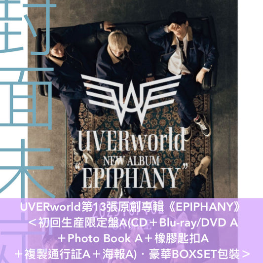 UVERworld 第13張原創專輯《EPIPHANY》＜初回生産限定盤A/B(CD＋Blu-ray/DVD＋Photo Book＋橡膠匙扣＋複製通行証＋海報)／通常盤(CD)＞