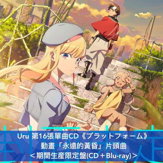 【19/10前＋早鳥特典】Uru 第16張單曲CD《プラットフォーム》 動畫「永遠的黃昏」片頭曲 ＜初回生産限定盤(CD＋Blu-ray)／通常盤(CD)／期間生産限定盤(CD＋Blu-ray)＞