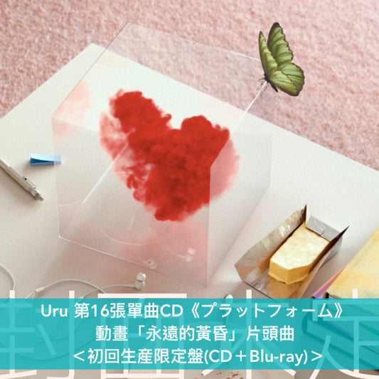 【19/10前＋早鳥特典】Uru 第16張單曲CD《プラットフォーム》 動畫「永遠的黃昏」片頭曲 ＜初回生産限定盤(CD＋Blu-ray)／通常盤(CD)／期間生産限定盤(CD＋Blu-ray)＞