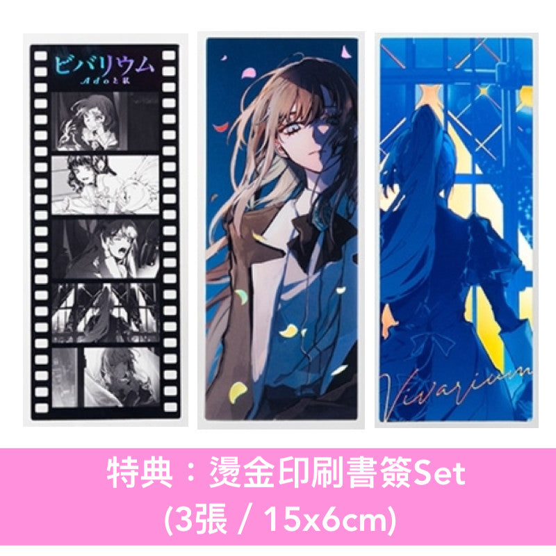 Ado自身故事小說《ビバリウムAdoと私》日文單行本＜18.8×12.8cm／336頁