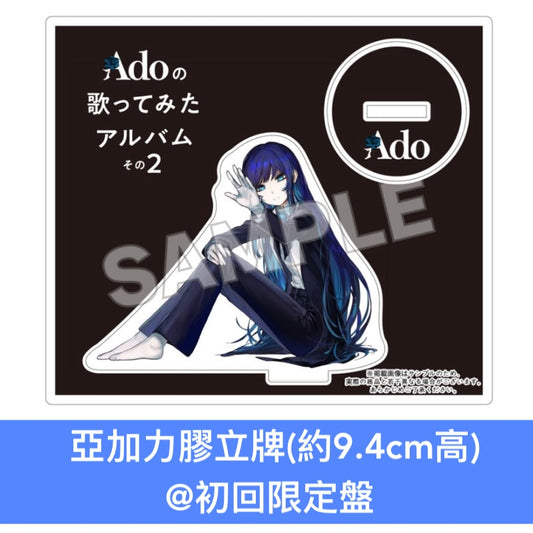 Ado 第2張翻唱專輯《Adoの歌ってみたアルバム その2》＜初回限定盤(CD＋亞加力膠立牌＋貼紙)／通常盤(CD)＞