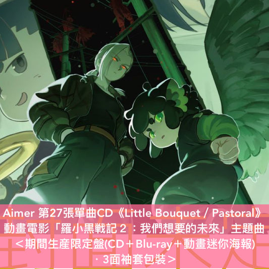 Aimer 第27張單曲CD《Little Bouquet／Pastoral》動畫電影「羅小黒戦記２：我們想要的未來」主題曲 ＜通常盤(CD)／期間生産限定盤(CD＋Blu-ray＋動畫迷你海報) ＞