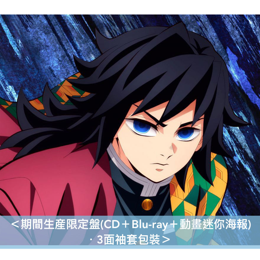LiSA 第24張單曲CD《残酷な夜に輝け》動畫「鬼滅之刃」劇場版『無限城編 第一章 猗窩座再来』主題曲 ＜通常盤(CD)／期間生産限定盤(CD＋Blu-ray＋動畫迷你海報)＞